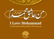 تولید نگارخانه شهری با عنوان «من عاشق محمدم(ص)»