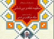 اولین نشست از سلسله نشست‌های «منظومه تفقه و دین‌شناسی» در قم برگزار می‌شود