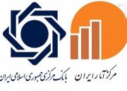اقدام عجیب مرکز آمار و بانک مرکزی