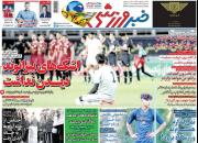 عکس/ تیتر روزنامه‌های ورزشی یکشنبه ۱۴ مهر