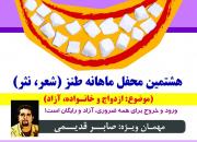ازدواج و خانواده موضوع هشتمین محفل ماهانه طنز «قندشکن» در یزد