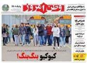 عکس/ صفحه نخست روزنامه‌های پنجشنبه ۱۱ آذر