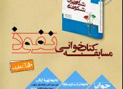 مسابقه کتابخوانی«نفوذ» در یزد برگزار می‌شود