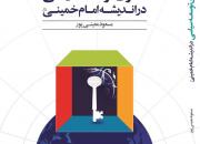 «الگوی توسعه سیاسی در اندیشه امام خمینی(ره)» منتشر شد