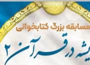 برگزاری مسابقه بزرگ کتابخوانی «اندیشه در قرآن»