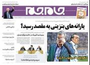 عکس/ صفحه نخست روزنامه‌های دوشنبه ۴ آذر