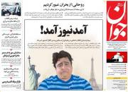 عکس/ صفحه نخست روزنامه‌های سه‌شنبه ۲۳ مهر