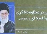 کتاب «تاملاتی در منظومه فکری امام خامنه‌ای» منتشر شد
