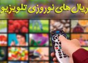 پرمخاطب‌ترین سریال نوروزی تلویزیون کدام است؟+ فیلم