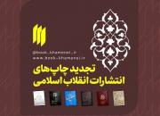 شش کتاب انتشارات انقلاب اسلامی تجدید چاپ شدند
