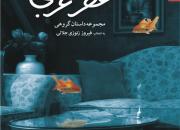 مجموعه 14 داستان با محوریت مدافعان حرم در کتاب «عطر عربی» منتشر شد