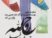 حمایت از 114 فیلم‌ساز کوتاه برای ساخت فیلم با موضوع اندیشه‌های امام خمینی(ره)