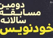 دومین مسابقه داستان‌نویسی خودنویس با موضوع «استقلال»