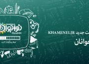 رونمایی از سایت جدید KHAMENEI.IR ویژه نوجوانان