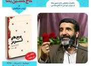 جشن امضاء کتاب «مربع های قرمز» با حضور حاج حسین یکتا