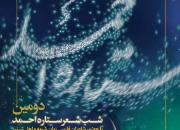 انتشار فراخوان شب شعر «ستاره احمد» در مشهد مقدس