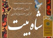آیین اختتامیه اولین جشنواره ادبی «شاه بیت» برگزار می‌شود