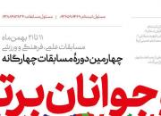 آغاز چهارمین دوره مسابقات چهارگانه «نوجوانان برتر» در مشهد