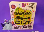 «قصه‌های قشنگ ایرانی» برای نوجوانان منتشر شد