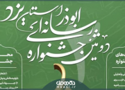 محورهای دومین جشنواره ابوذر یزد اعلام شد/15 آبان آخرین مهلت ارسال آثار 