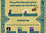 نخستین جلسه ی هیئت اهالی رسانه و فعالان فضای مجازی مشهد برگزار شد