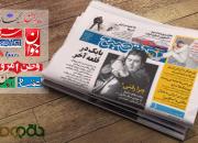 صفحات فرهنگی روزنامه‌های پنجم بهمن