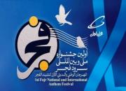 اولین دوره جشنواره ملی و بین‌المللی سرود فجر برگزار می‌شود
