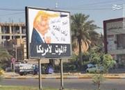 نصب تصاویر کارتونی ترامپ و تابلوهای ضد آمریکایی در بغداد