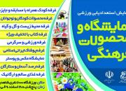 برپایی نمایشگاه فرهنگی در اختتامیه همایش استعدادیابی ورزشی در یزد