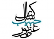 آئین اختتامیه  هفدهمین دوره جایزه شهید حبیب غنی‌پور برگزار می شود/ دو هزار و 637 اثر مورد بررسی قرار گرفت