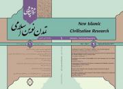 اولین دوفصلنامه علمی تخصصی تمدن نوین اسلامی منتشر شد+دانلود