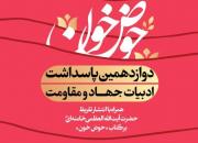 برگزاری «دوازدهمین پاسداشت ادبیات جهاد و مقاومت» /تقریظ رهبر انقلاب بر «حوض خون» رونمایی می‌شود