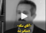 آقای سکه دستگیر شد +فیلم