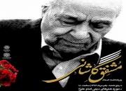 پاسداشت مشفق کاشانی در انجمن شاعران برگزار می‌شود