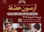  آزمون استانی حفظ قرآن کریم برگزار می‌شود