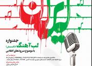 سرودهای انقلابی محور جشنواره «لب آهنگ» در مشهد