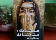 «میحانه، میحانه» روایتی از مقاومت مردم خرمشهر به چاپ رسید
