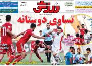 عکس/ تیتر روزنامه‌های ورزشی سه‌شنبه ۲۵ تیر