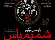 یازدهمین سوگواره «شمیم یاس» میزبان عزاداران فاطمی می‌شود