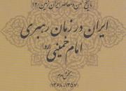 کتاب دو جلدی «ایران در زمان رهبری امام خمینی(ره)» در شهر آفتاب رونمایی شد