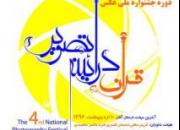 برگزاری چهارمین جشنواره ملی عکس «قرآن در آئینه تصویر» به میزبانی زنجان