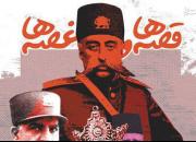 صورت جدیدی از «قصه‌ها و غصه‌ها» نمایان شد