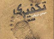 رمان «تکفیری» به چاپ پنجم رسید/ روایتی از نفوذ نیروهای اطلاعاتی داعش تا قلب پایتخت