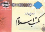 جدیدترین شماره مجله «درس‌هایی از مکتب اسلام» با عنوان «طرح ایجاد اسرائیل دوم در منطقه» منتشر شد