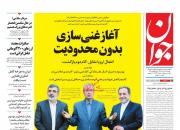  عناوین روزنامه‌های سیاسی 17 تیر ۹۸/ آغاز آهسته گام دوم +تصاویر