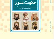 جلد اول کتاب «ریزش خواص در حکومت علوی» منتشر شد