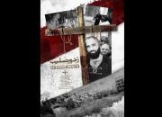 «زخم صلیب» از شهدای مسیحی سوریه می‌گوید