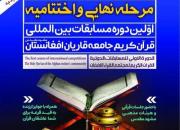  اختتامیه مسابقات بین‌المللی قرآن کریم جامعه قاریان افغانستان برگزار می‌شود