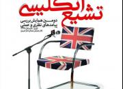پیامدهای «تشیع انگلیسی» در تبریز بررسی می شود