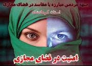 جبهه مردمی «مقابله با فساد در فضای مجازی» در کرمانشاه فعال شد